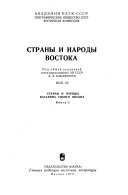 Страны и народы Востока