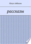 Рассказы