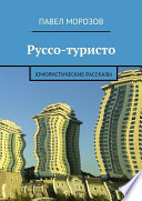 Руссо-туристо. Юмористические рассказы