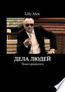 Дела людей. Тени прошлого