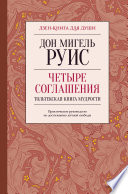 Четыре соглашения. Тольтекская книга мудрости