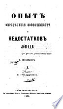 Опыт опредѣления совершенств и недостатков лошади