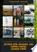 Десятый день Рамадана, или Пиррова победа. Издание второе. Размышления о войне Судного дня 1973 года