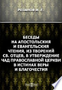 Беседы на апостольския и евангельския чтения, из Творений Св. Отцев, во утверждение чад православной Церкви в истинах веры и благочестия