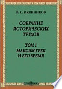 Собрание исторических трудов