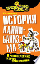 История каннибализма и человеческих жертвоприношений