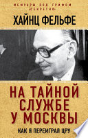 На тайной службе у Москвы. Как я переиграл ЦРУ