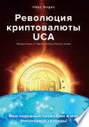 Революция UCA