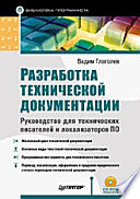 Разработка технической документации