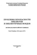 Проблемы безопасности библиотек и библиотечных фондов