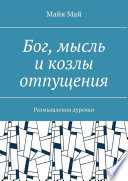 Бог, мысль и козлы отпущения. Размышления дурочки