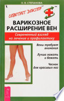 Варикозное расширение вен. Современный взгляд на лечение и профилактику