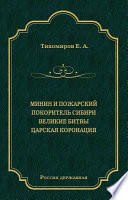 Минин и Пожарский. Покоритель Сибири. Великие битвы. Царская коронация