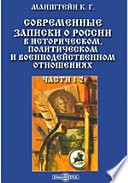 Современные записки о России