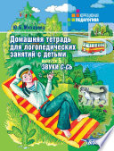 Домашняя тетрадь для логопедических занятий с детьми. Выпуск 5. Звук С-СЬ