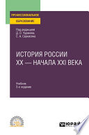 История России XX – начала XXI века 3-е изд., пер. и доп. Учебник для СПО