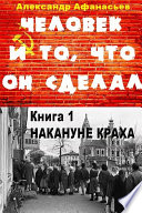 Человек и то, что он сделал... Книга 1. Накануне краха