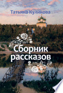 Сборник рассказов