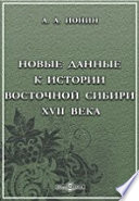 Новые данные к истории Восточной Сибири XVII века (г. Иркутска, Иркутского Вознесенского монастыря, Якутской области и Забайкалья)