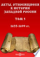 Акты, относящиеся к истории Западной России