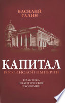 Капитал Российской империи. Практика политической экономии