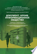 Документ. Архив. Информационное общество. Сборник материалов IV Международной научно-практической конференции