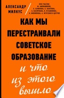 Как мы перестраивали советское образование и что из этого вышло