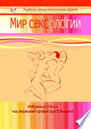 Мир сексологии