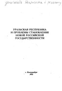 Уральская Республика и проблемы становления новой российской государственности