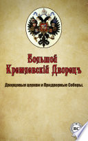 Большой Кремлевский Дворец. Дворцовые церкви и Придворные Соборы