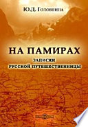 На Памирах. Записки русской путешественницы