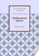 Избранная проза. Самое-самое