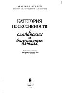 Категория посессивности в славянских и балканских языках