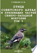 Птицы Советского Алтая и прилежащих частей Северо-Западной Монголии