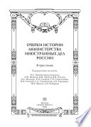 Очерки истории Министерства иностранных дел России. 1802—2002: В 3 т. Т. 2