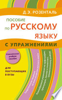 Пособие по русскому языку с упражнениями. Для поступающих в вузы