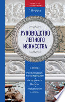 Руководство лепного искусства