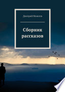 Сборник рассказов