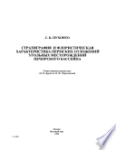 Стратиграфия и флористическая характеристика пермских отложений угольных месторождений Печорского бассейна