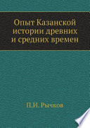 Опыт Казанской истории древних и средних времен