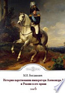 История царствования императора Александра I и России в его время