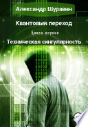 Квантовый переход. Книга первая. Техническая сингулярность