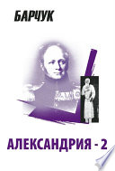 Александрия-2