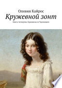 Кружевной зонт. Книга четвертая. Красавица за Чудовищем