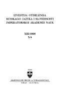 Извѣстія Отдѣленія русскаго языка и словесности Императорской академіи наук