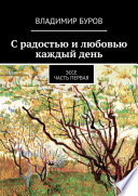 С радостью и любовью каждый день. Эссе. Часть первая