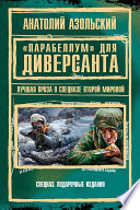 «Парабеллум» для Диверсанта (сборник)