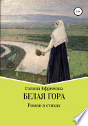 Белая Гора