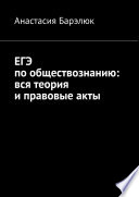 ЕГЭ по обществознанию: вся теория и правовые акты