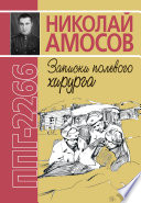 ППГ-2266, или Записки полевого хирурга